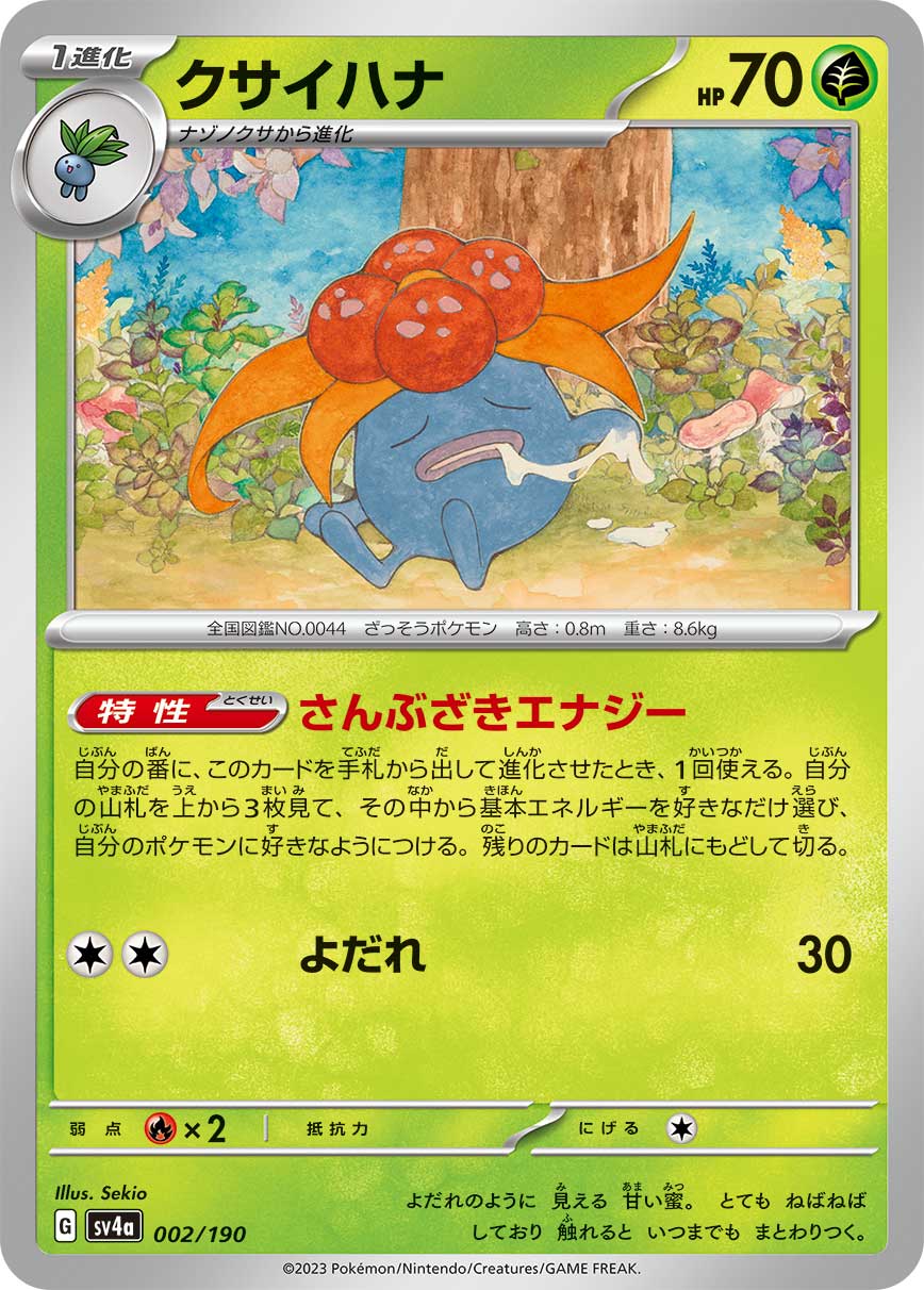 クサイハナ【-】[SV4a] {002/190}