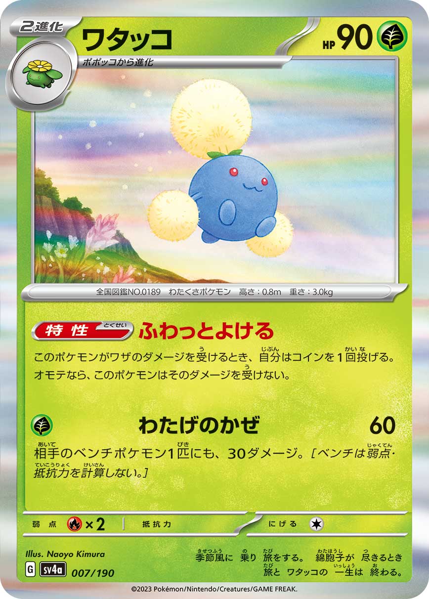 ワタッコ【-】[SV4a] {007/190}