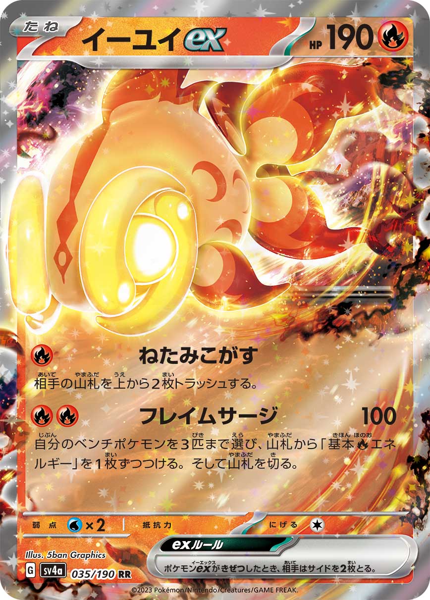 イーユイex【RR】[SV4a] {035/190}