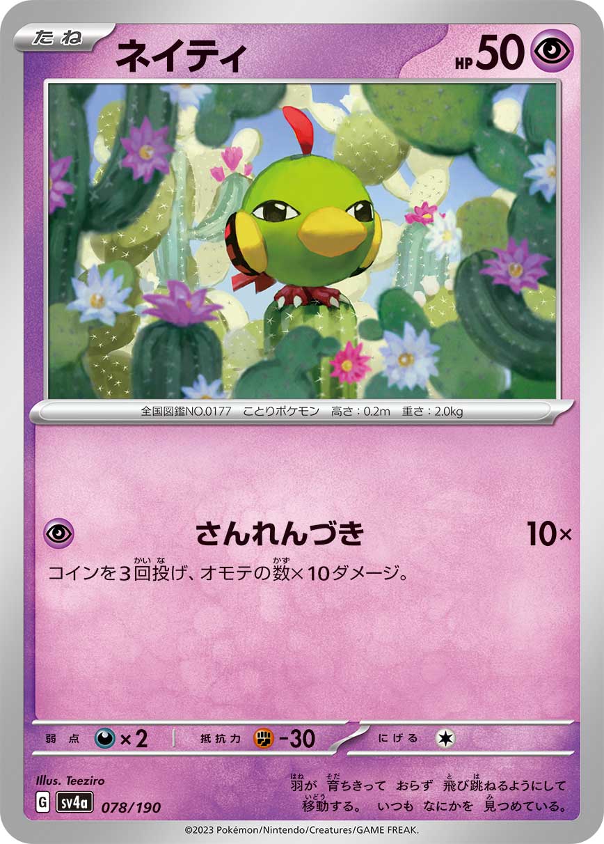 ネイティ【-】[SV4a] {078/190}