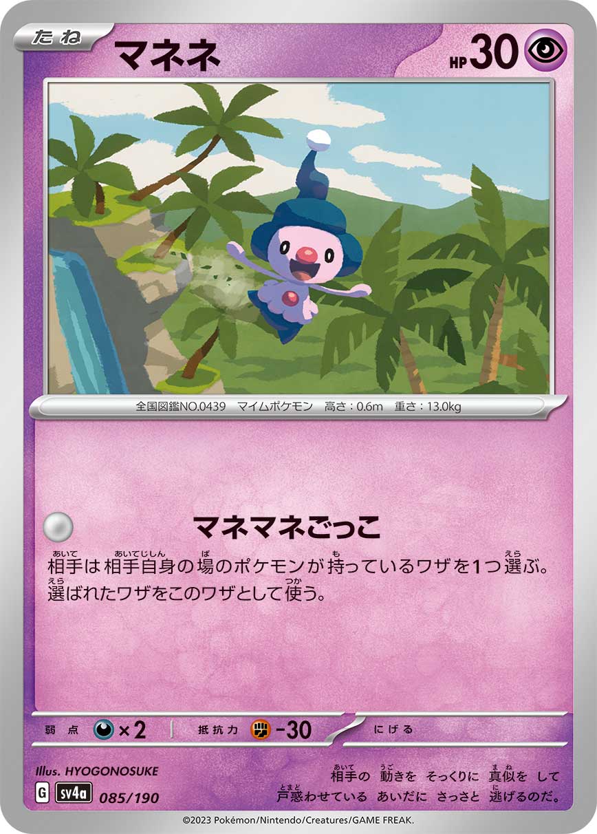マネネ【-】[SV4a] {085/190}