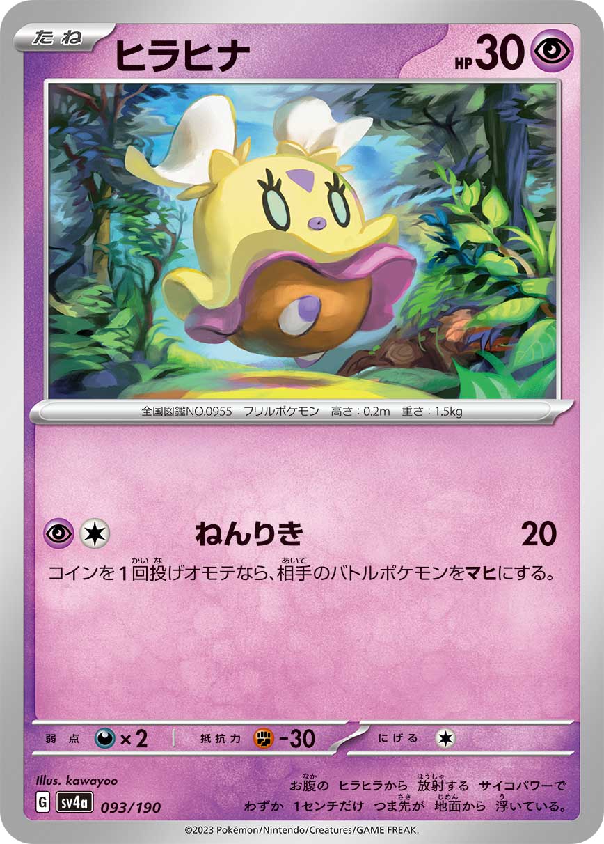 ヒラヒナ【-】[SV4a] {093/190}