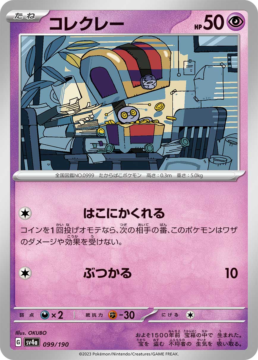 コレクレー【-】[SV4a] {099/190}