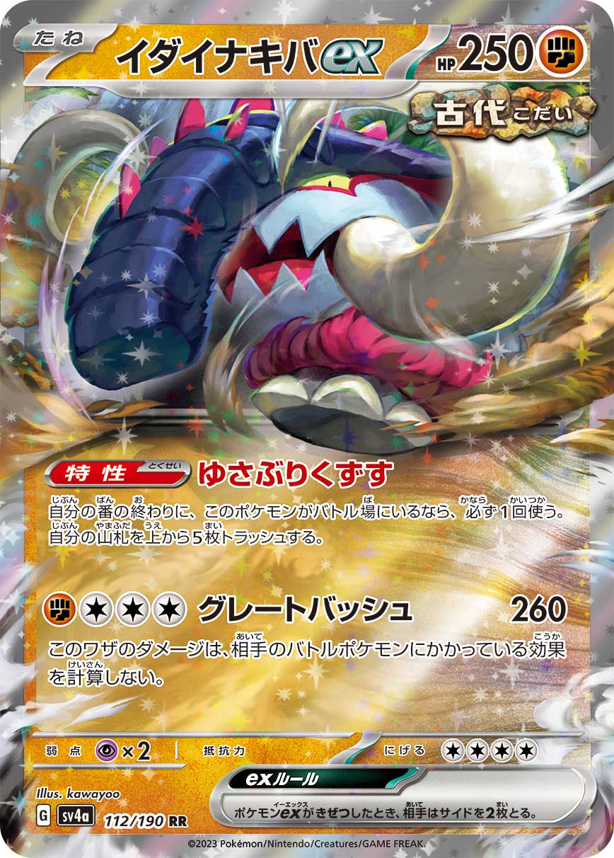 イダイナキバex【RR】[SV4a] {112/190}