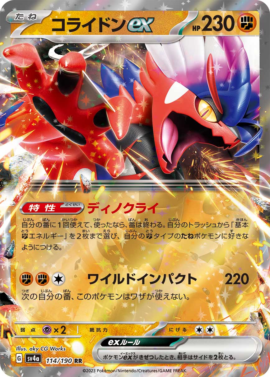 コライドンex【RR】[SV4a] {114/190}