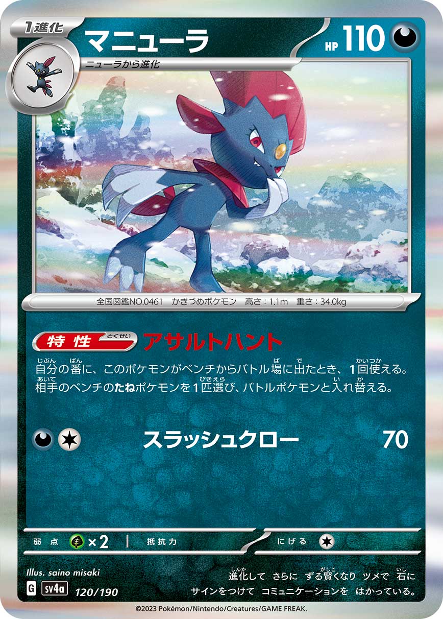 マニューラ【-】[SV4a] {120/190}