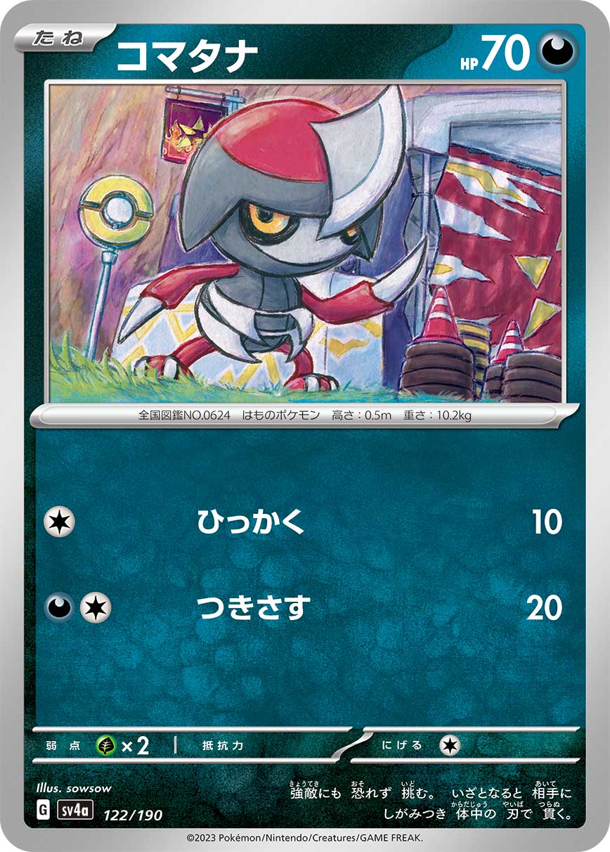 コマタナ【-】[SV4a] {122/190}