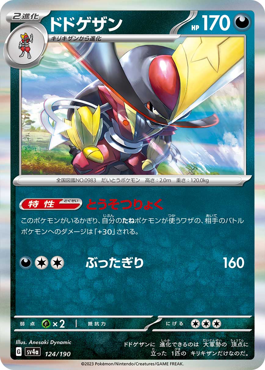 ドドゲザン【-】[SV4a] {124/190}
