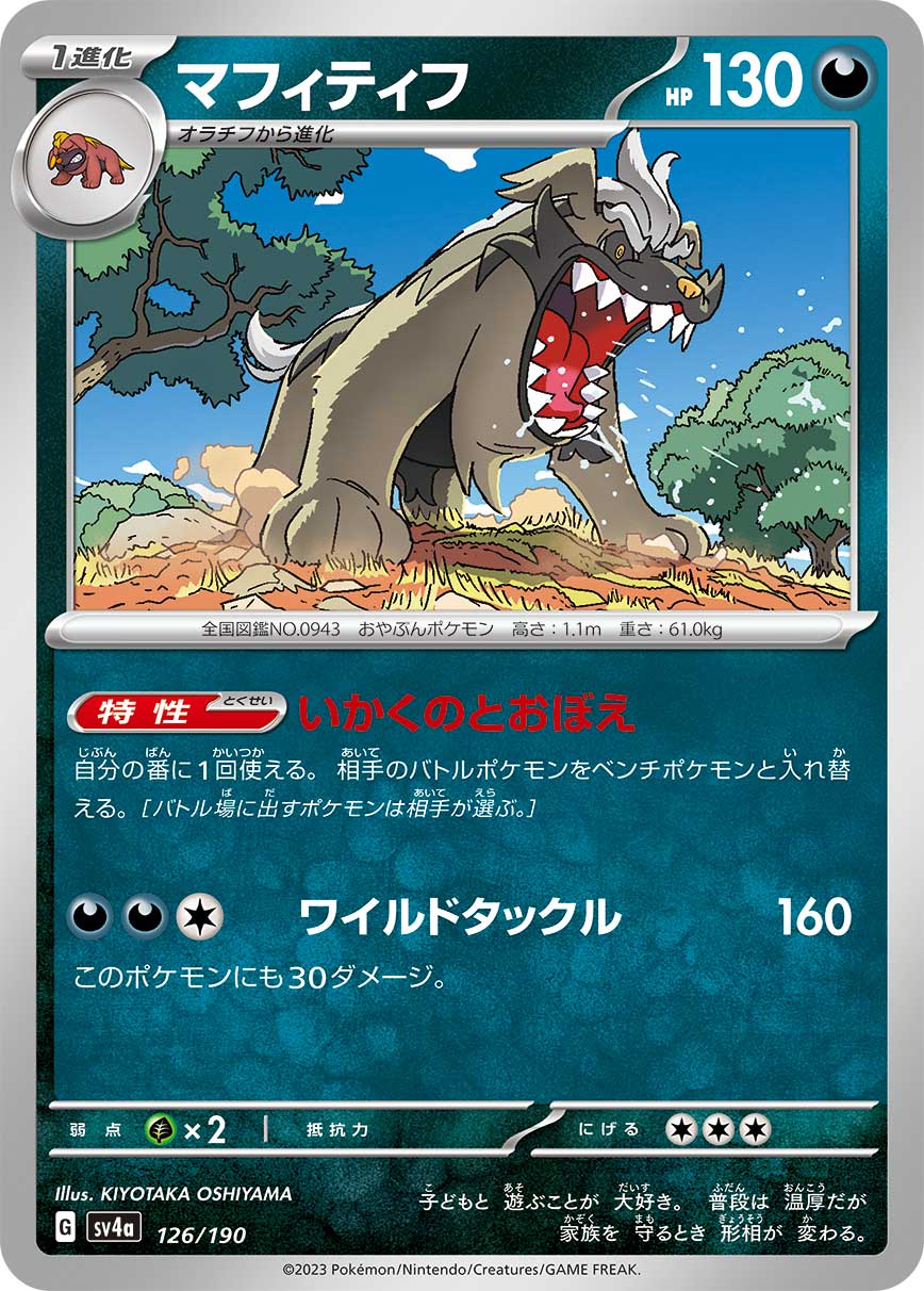マフィティフ【-】[SV4a] {126/190}