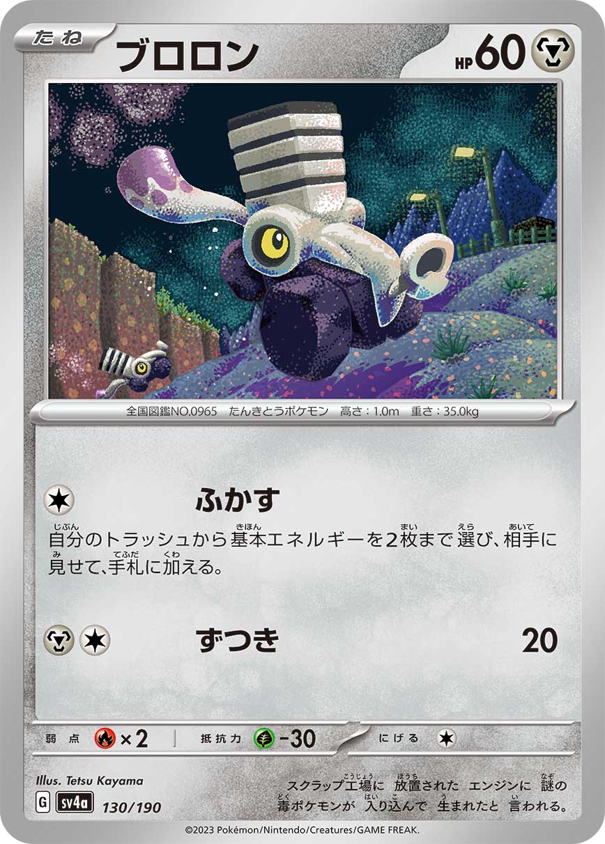 ブロロン【-】[SV4a] {130/190}