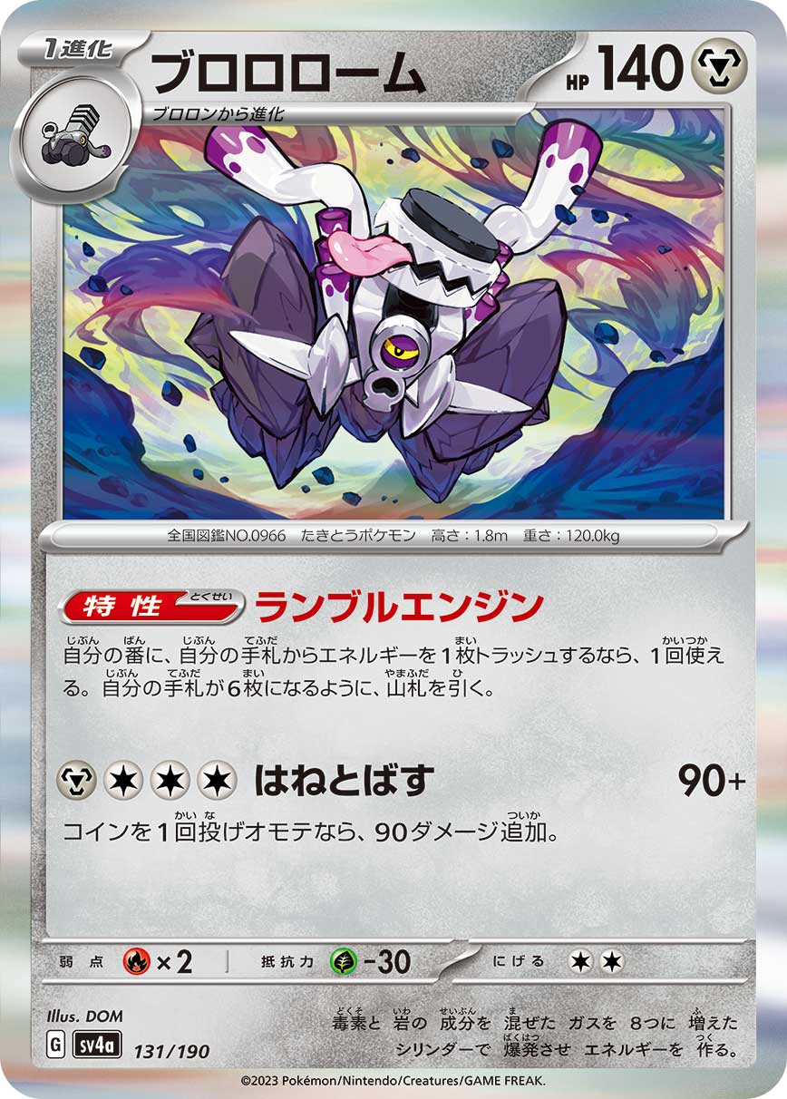 ブロロローム【-】[SV4a] {131/190}