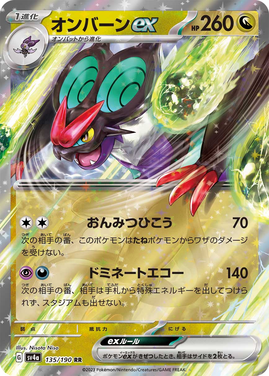 オンバーンex【RR】[SV4a] {135/190}