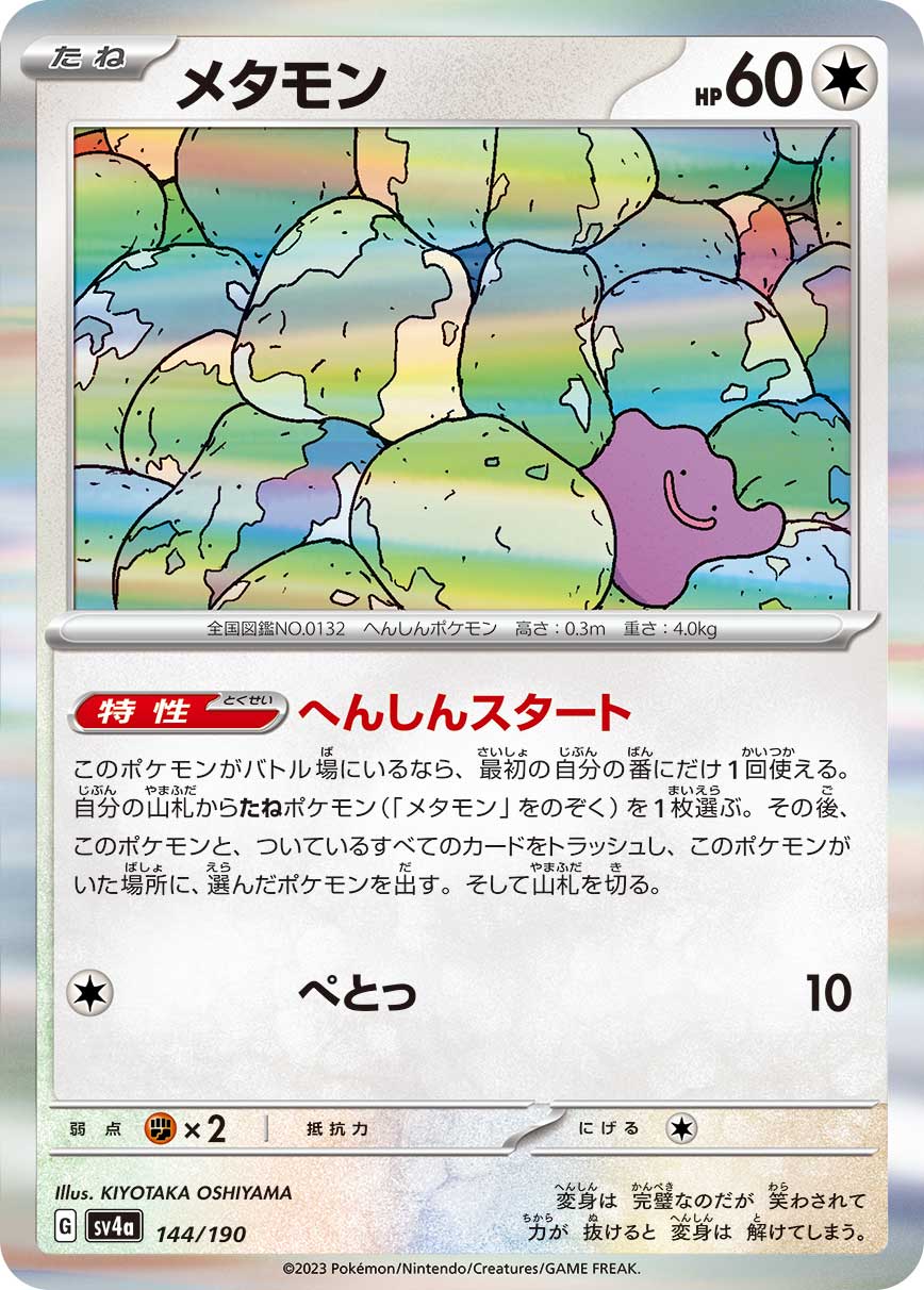 メタモン【-】[SV4a] {144/190}