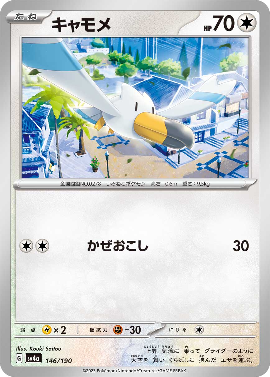 キャモメ【-】[SV4a] {146/190}