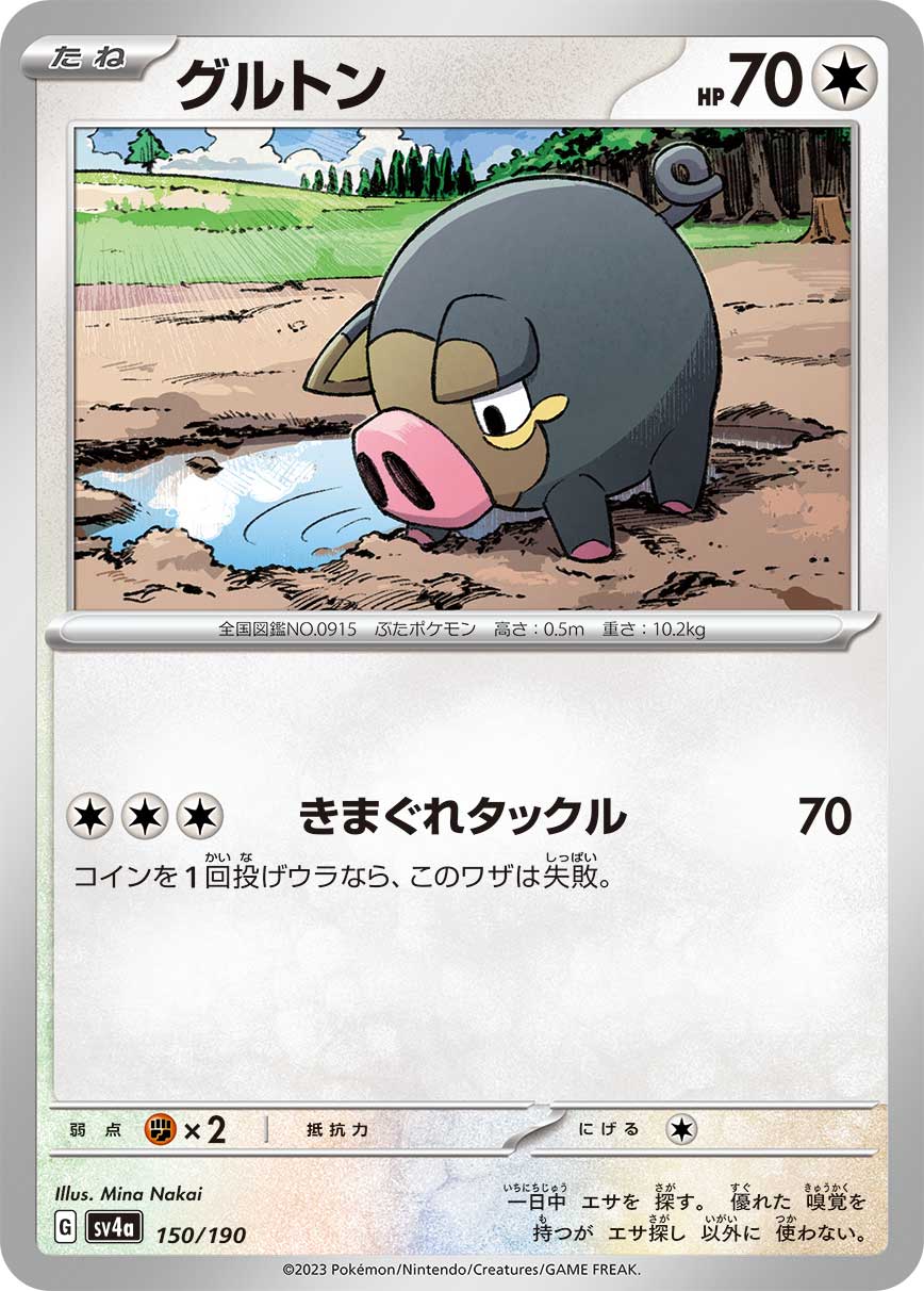 グルトン【-】[SV4a] {150/190}