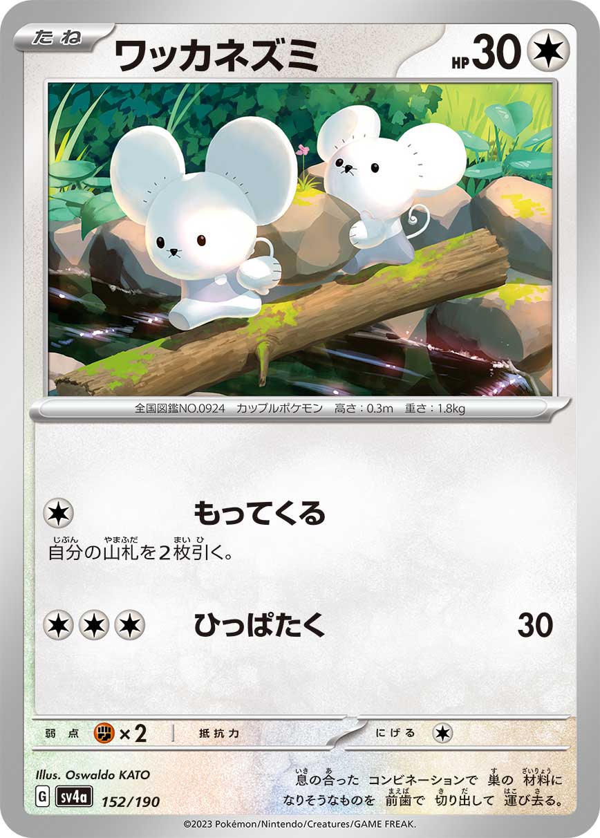 ワッカネズミ【-】[SV4a] {152/190}