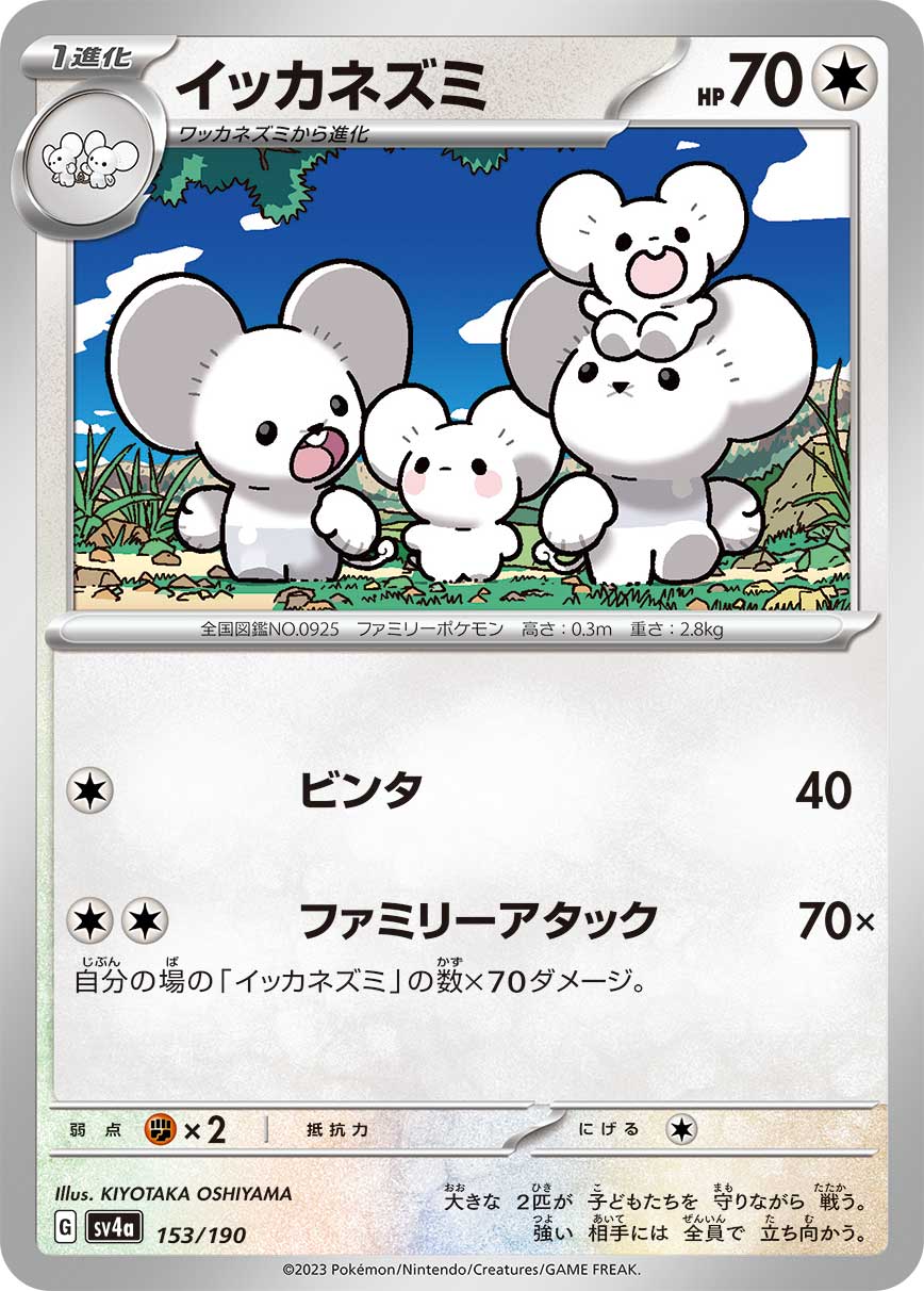 イッカネズミ【-】[SV4a] {153/190}