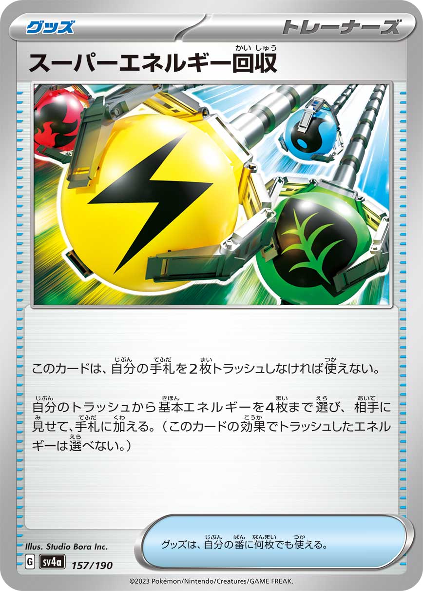 スーパーエネルギー回収【-】[SV4a] {157/190}