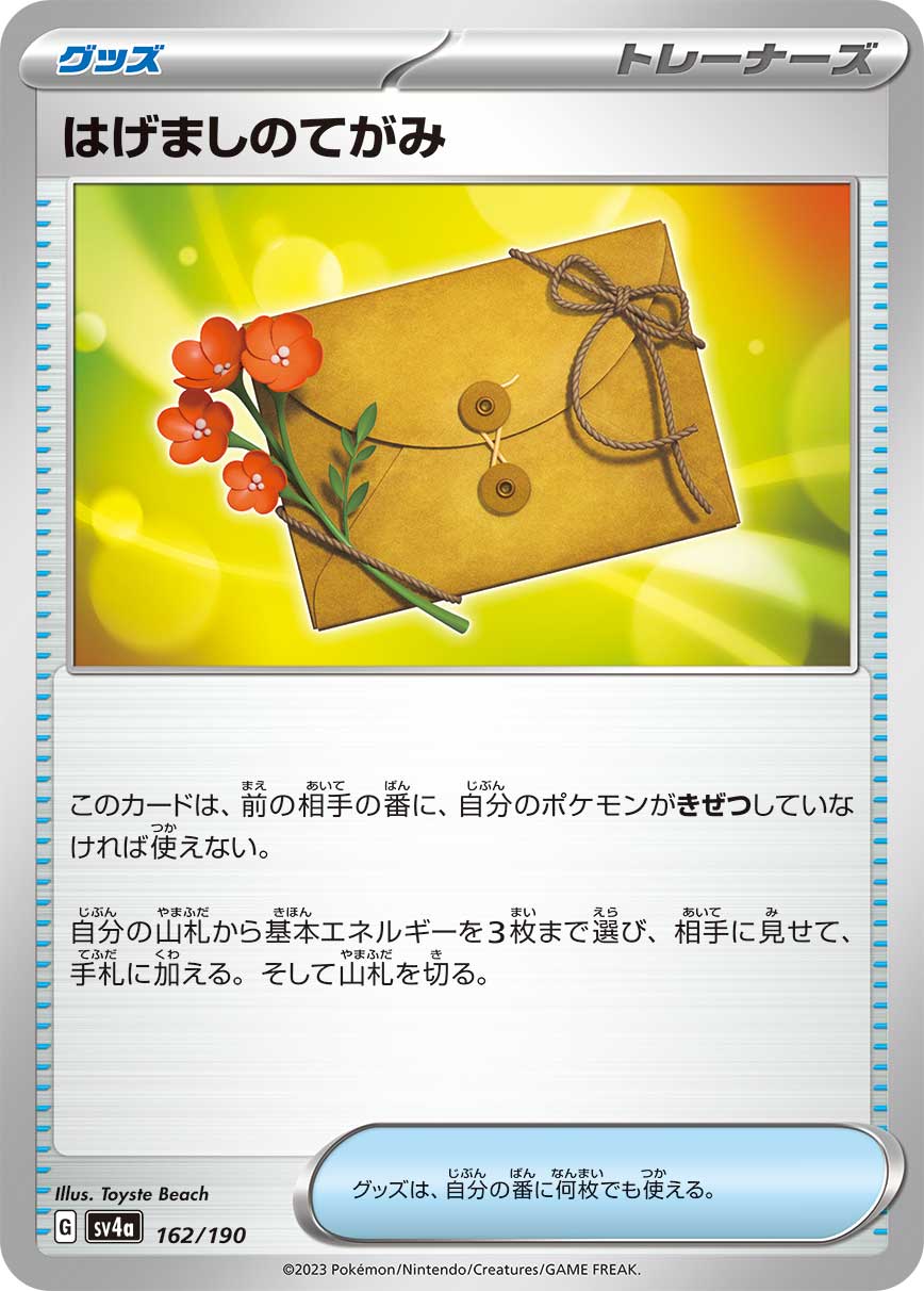 はげましのてがみ【-】[SV4a] {162/190}