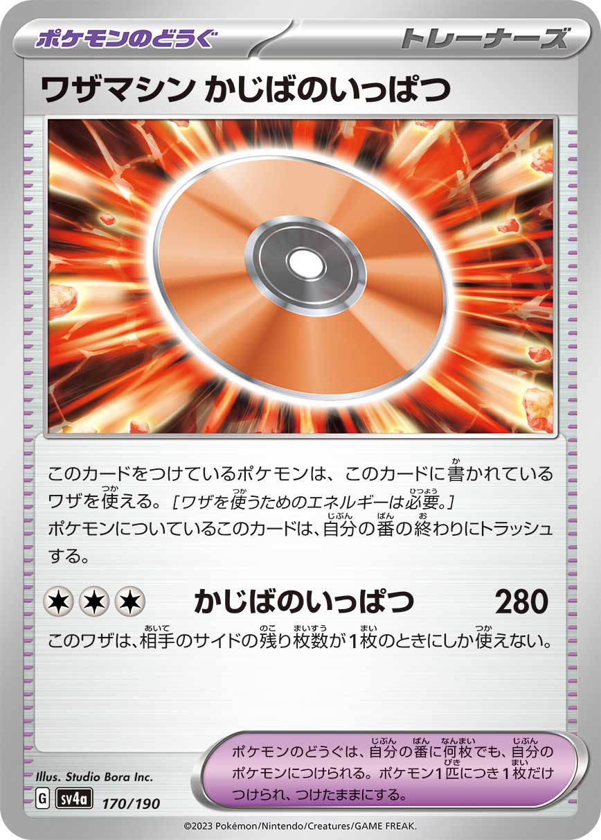 ワザマシン かじばのいっぱつ【-】[SV4a] {170/190}