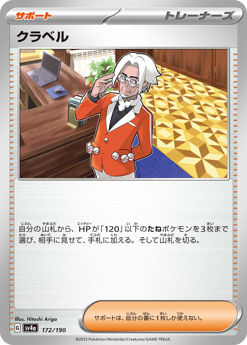 クラベル【-】[SV4a] {172/190}