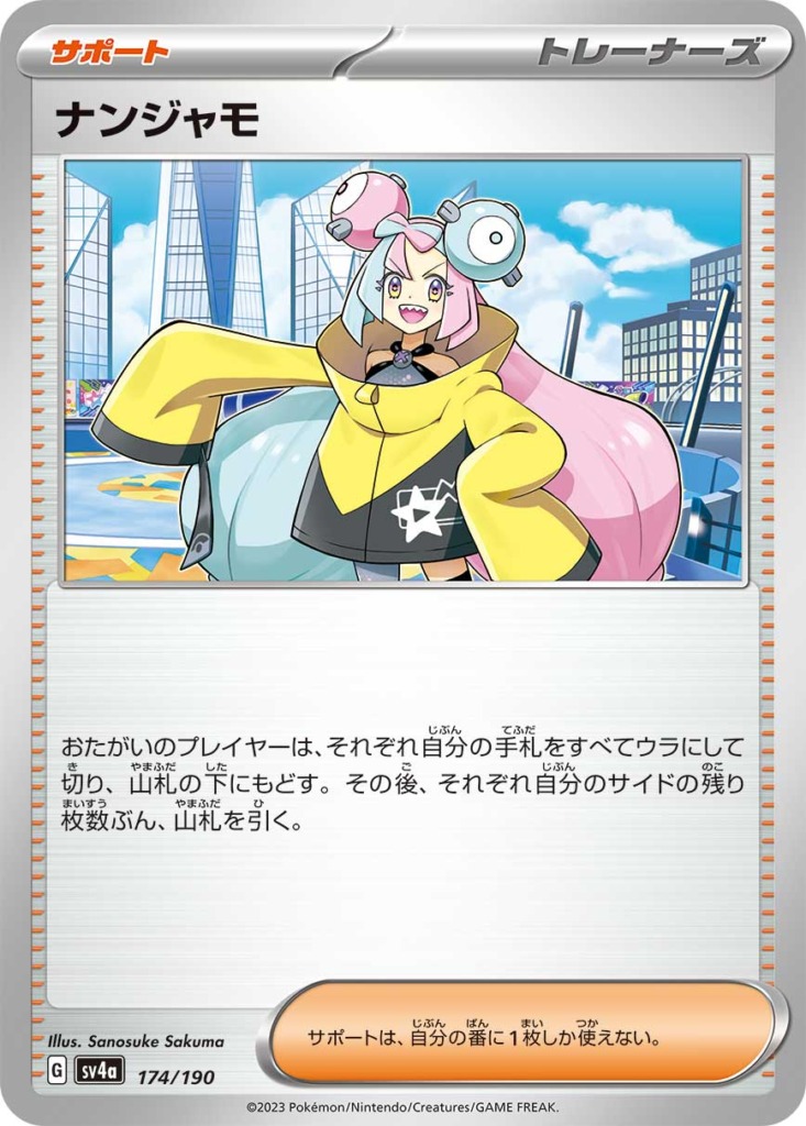ナンジャモ【R】[SV4a] {174/190}