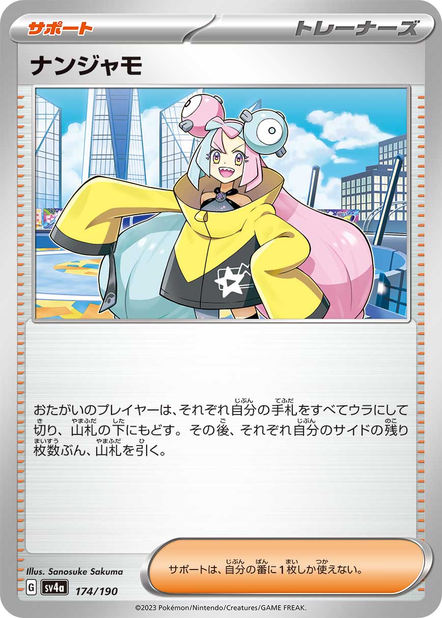 ナンジャモ【-】[SV4a] {174/190}