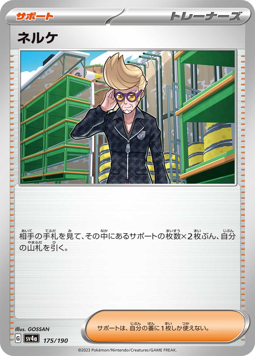 ネルケ【-】[SV4a] {175/190}