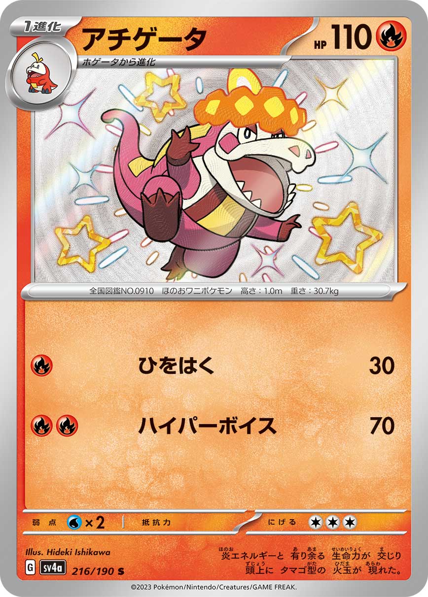 アチゲータ【S】[SV4a] {216/190}