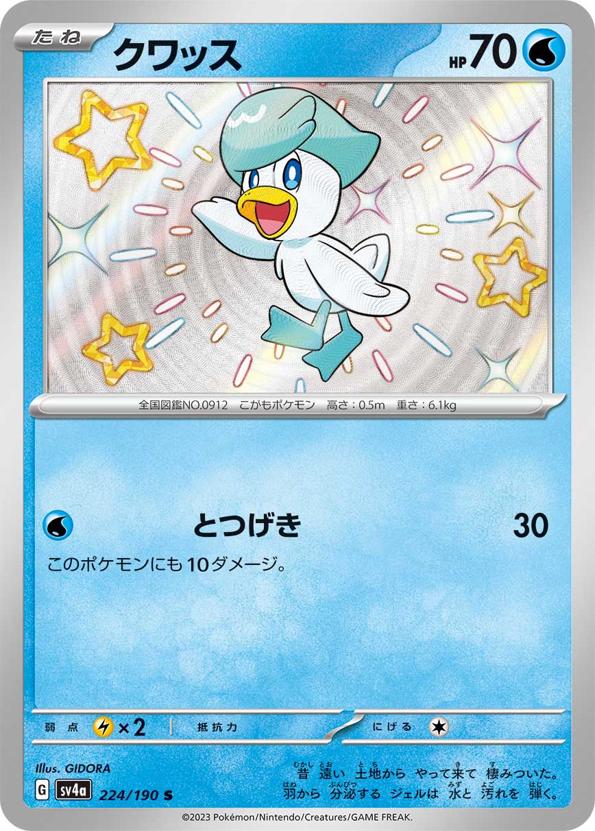 クワッス【S】[SV4a] {224/190}