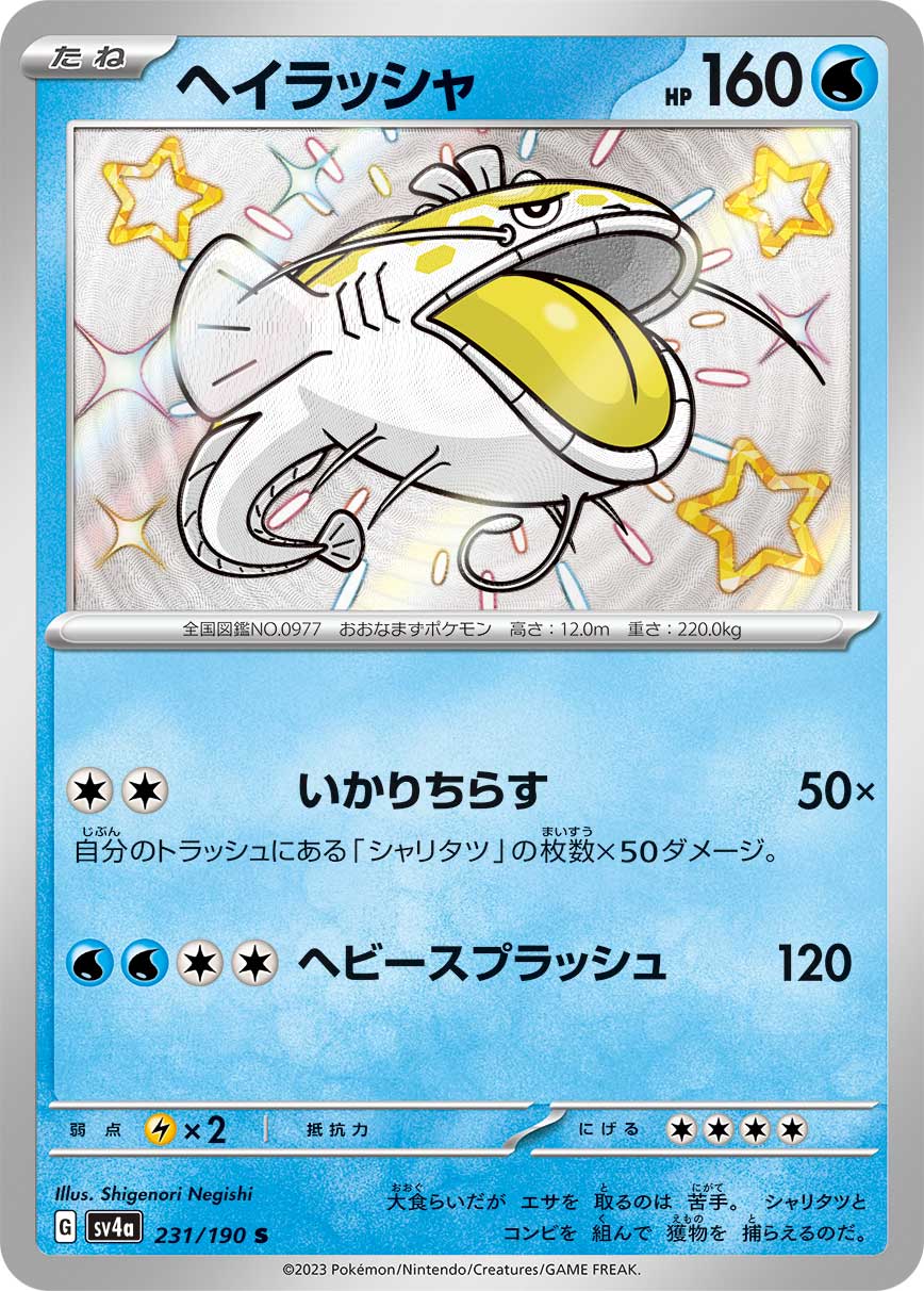 ヘイラッシャ【S】[SV4a] {231/190}