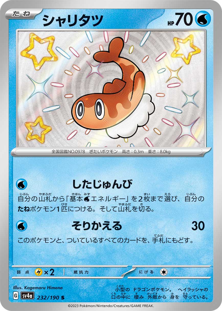 シャリタツ【S】[SV4a] {232/190}