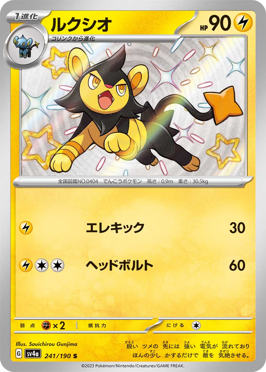 ルクシオ【S】[SV4a] {241/190}