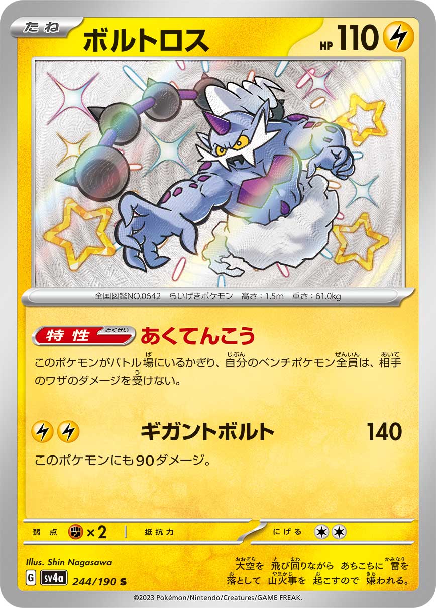 ボルトロス【S】[SV4a] {244/190}