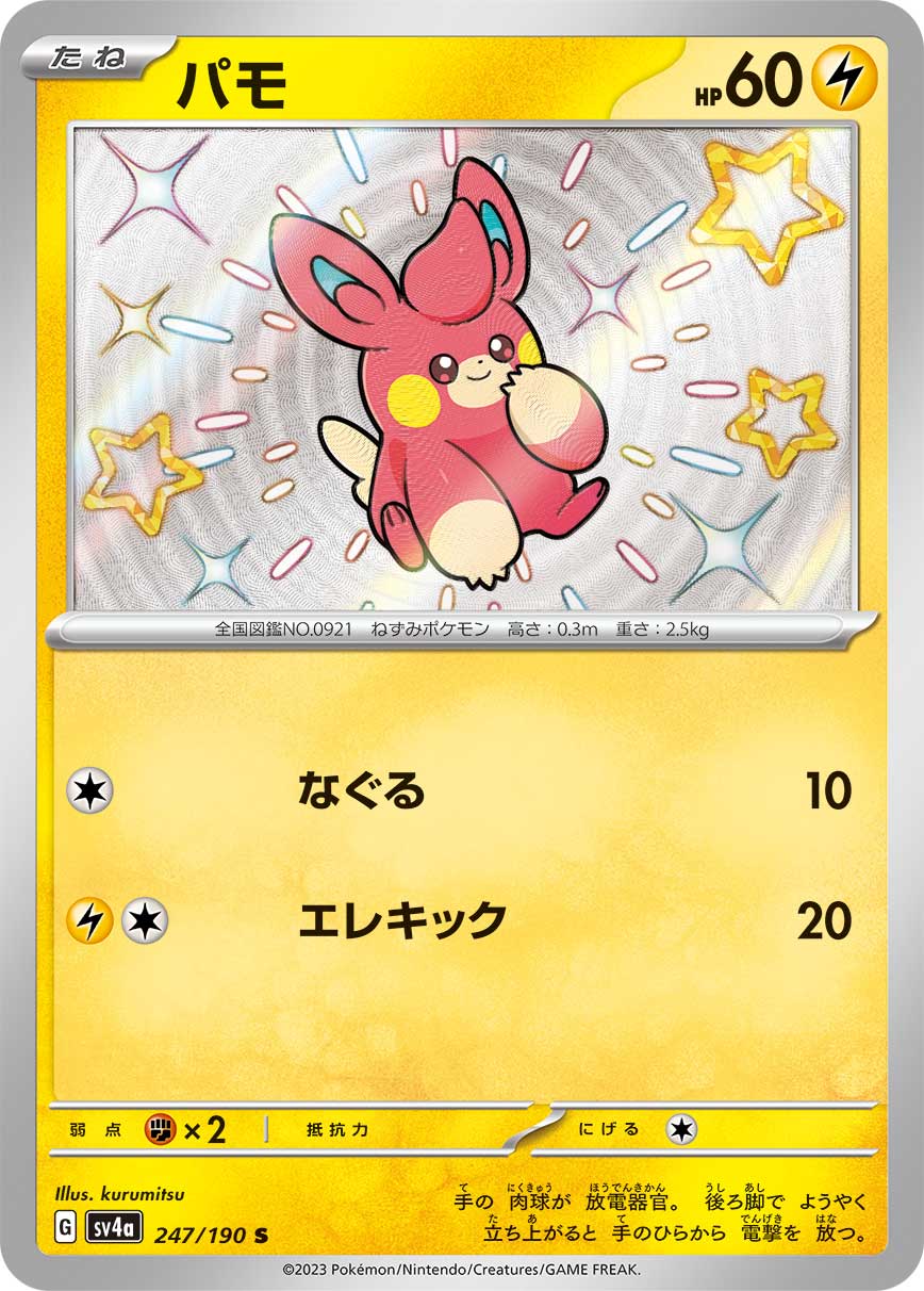 パモ【S】[SV4a] {247/190}
