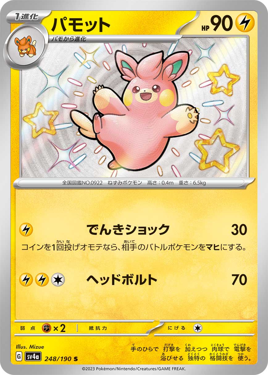 パモット【S】[SV4a] {248/190}