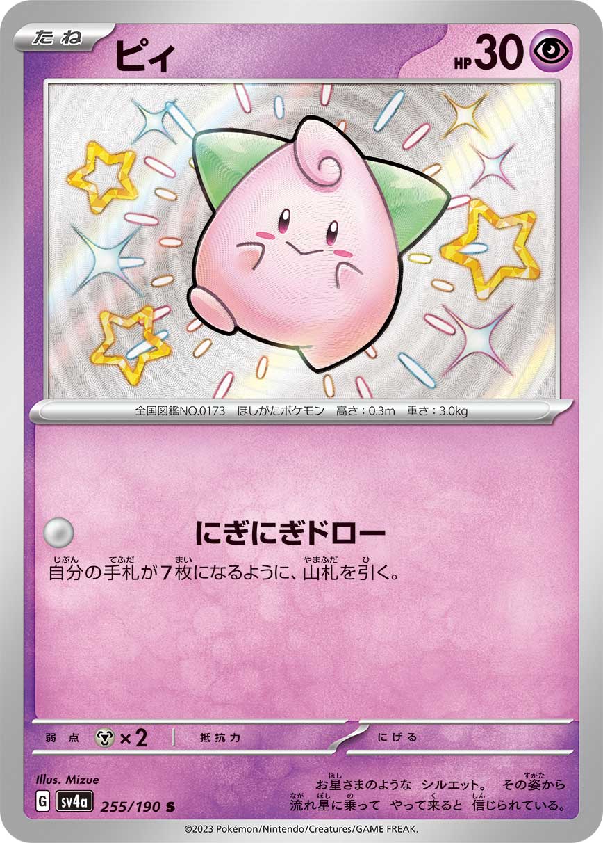 ピィ【S】[SV4a] {255/190}