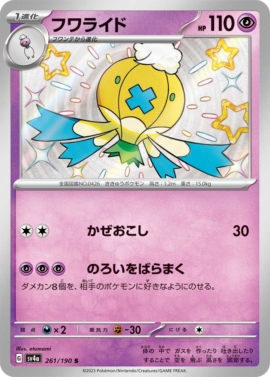 フワライド【S】[SV4a] {261/190}