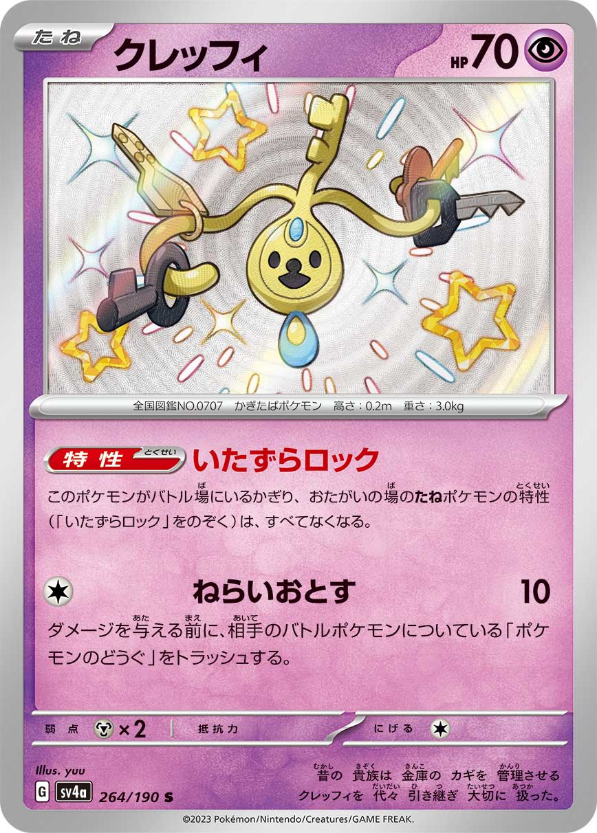 クレッフィ【S】[SV4a] {264/190}