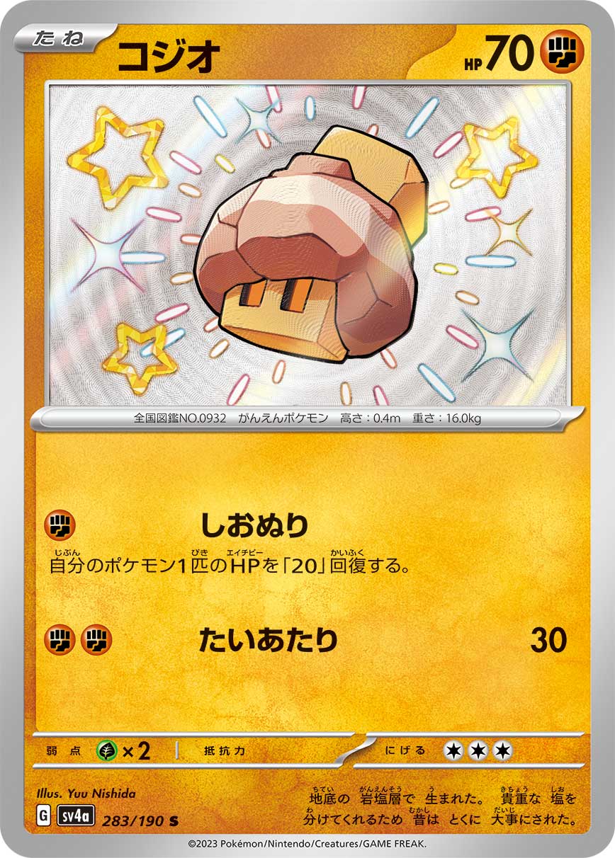 コジオ【S】[SV4a] {283/190}