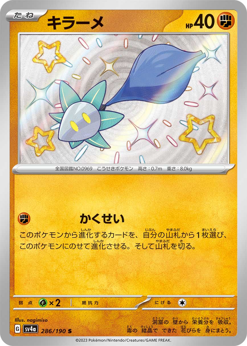 キラーメ【S】[SV4a] {286/190}