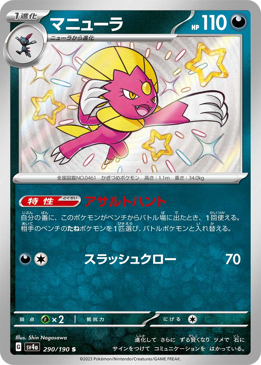 マニューラ【S】[SV4a] {290/190}