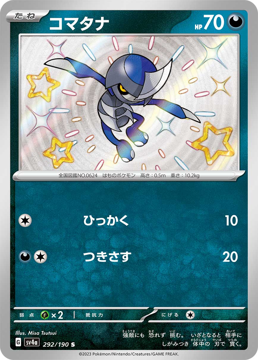 コマタナ【S】[SV4a] {292/190}
