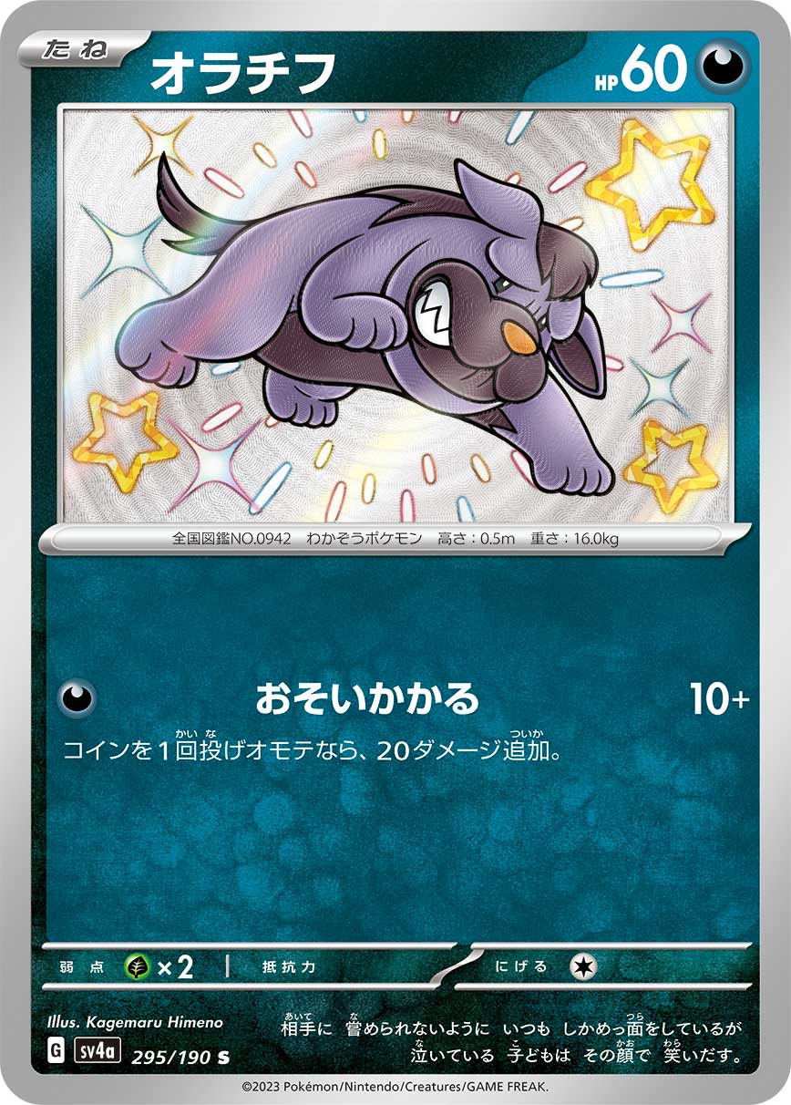 オラチフ【S】[SV4a] {295/190}
