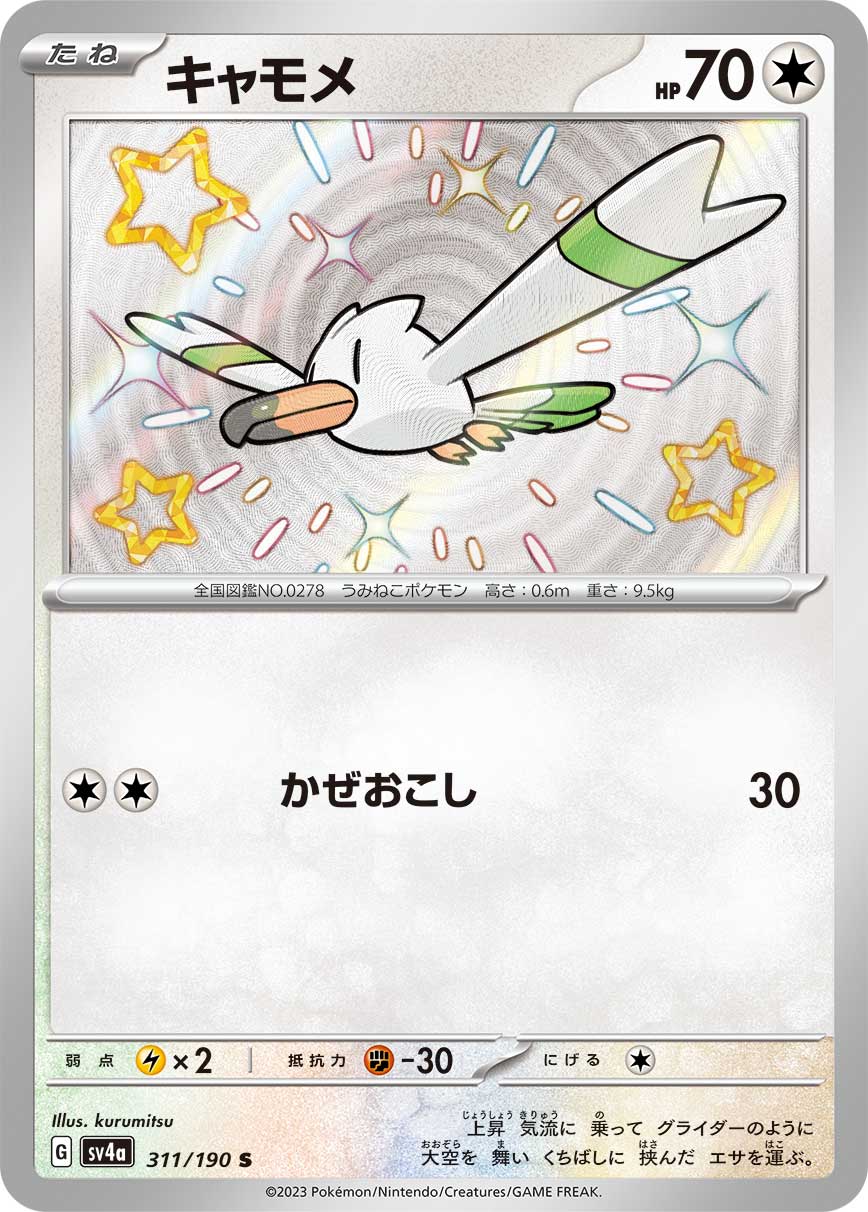 キャモメ【S】[SV4a] {311/190}