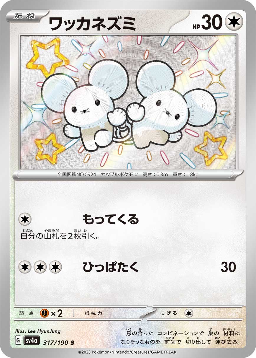 ワッカネズミ【S】[SV4a] {317/190}