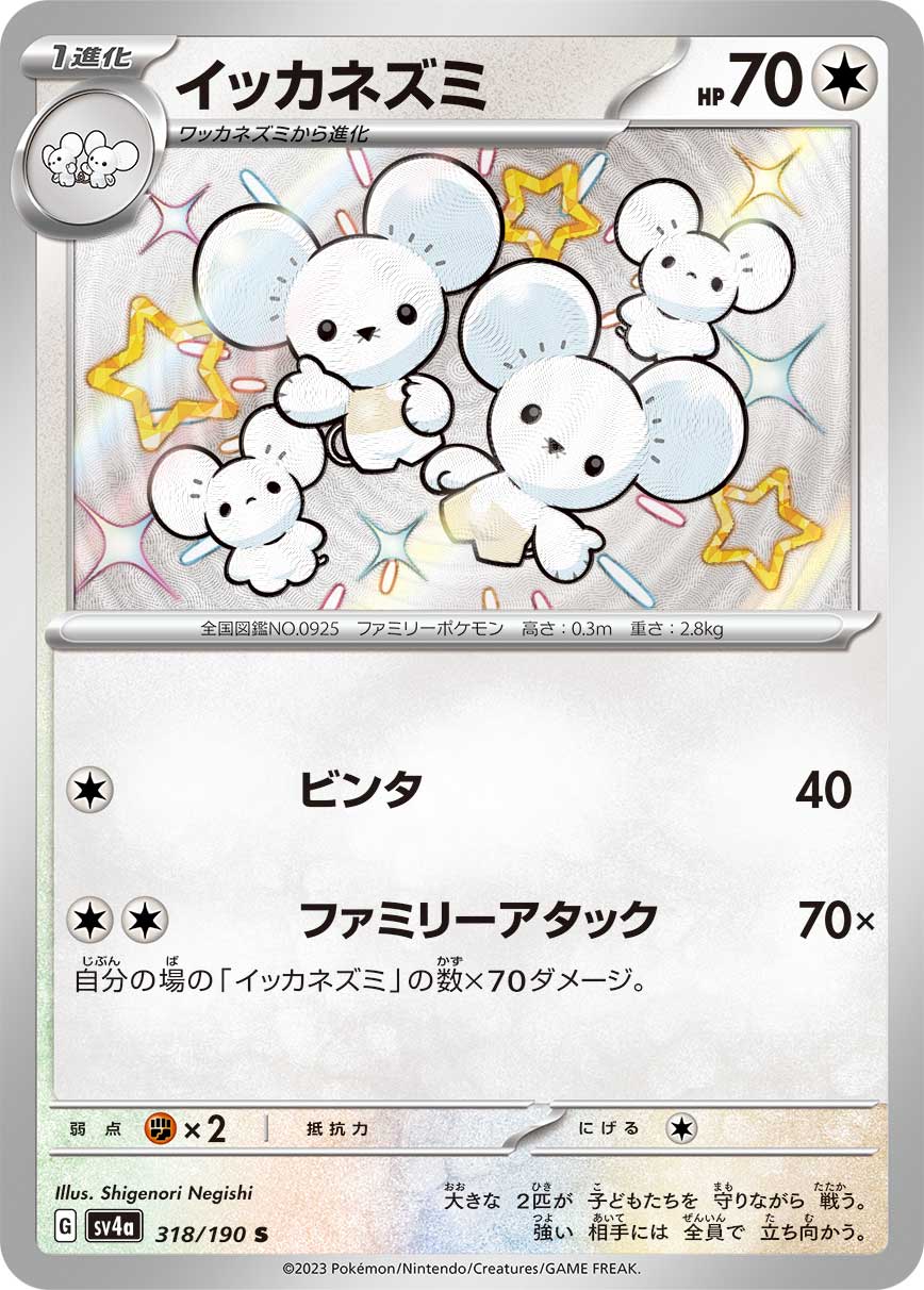 イッカネズミ【S】[SV4a] {318/190}