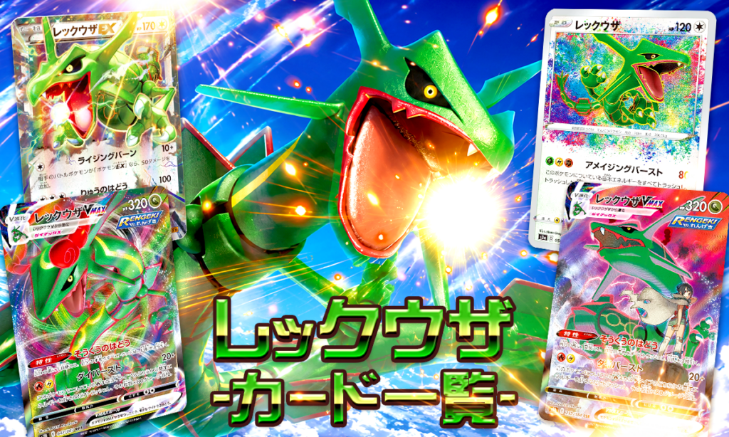 レックウザexのカード一覧｜歴代exカード・メガレックウザまとめ【2026