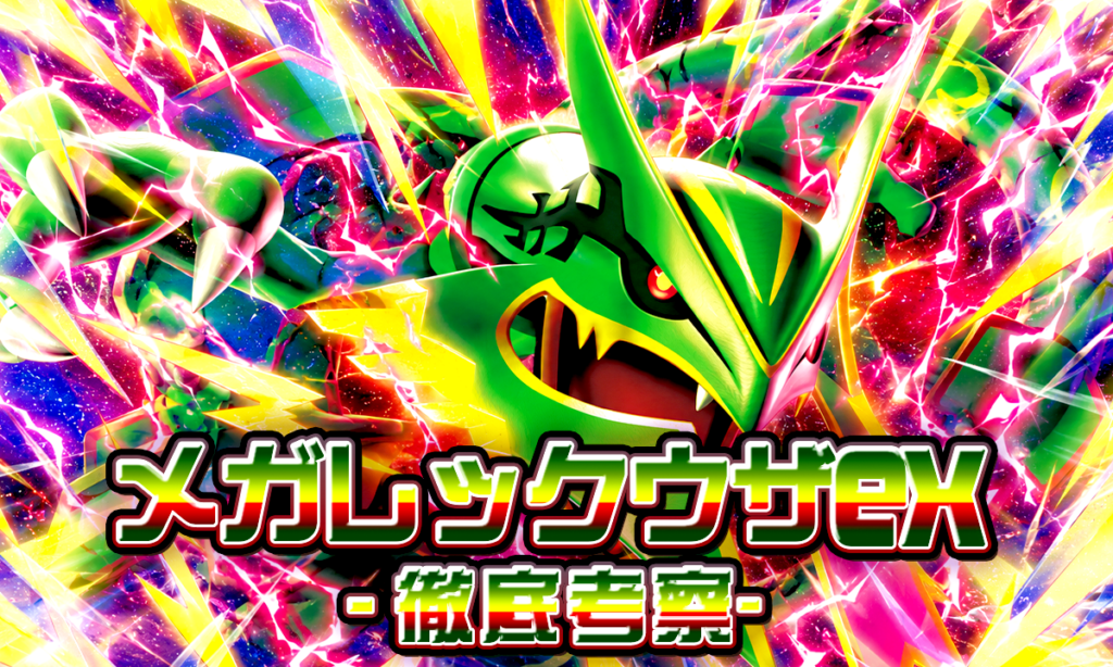 ストームエメラルダ】メガレックウザexは高騰する？初動相場・今後の