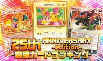 25th ANNIVERSARY editionの当たりカードランキング｜高額カード・封入